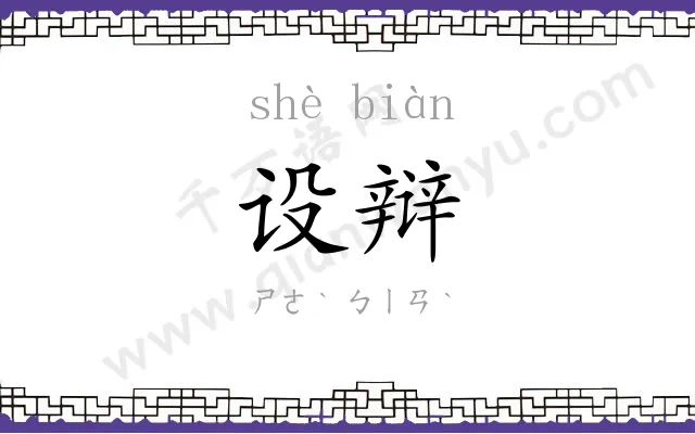 设辩