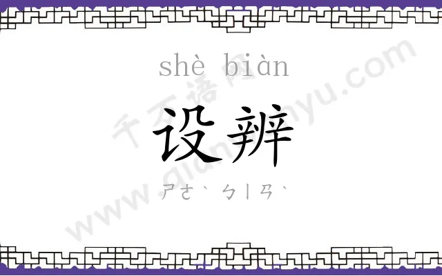 设辨