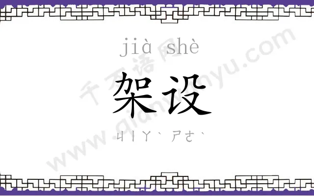 架设
