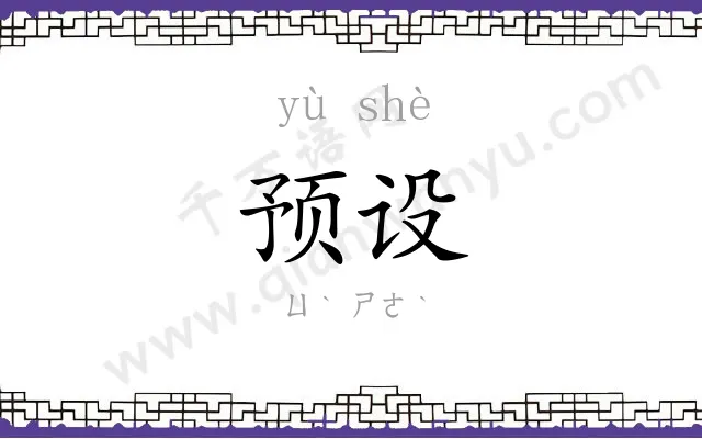 预设