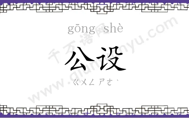 公设