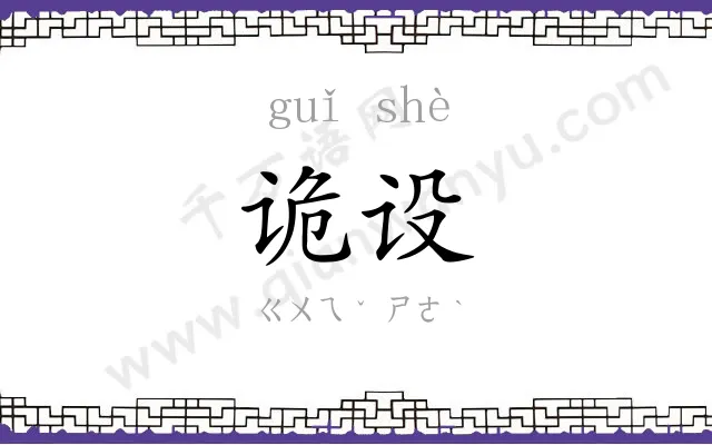 诡设