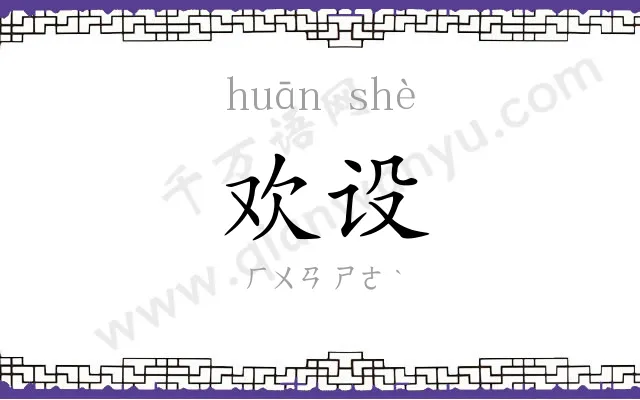 欢设