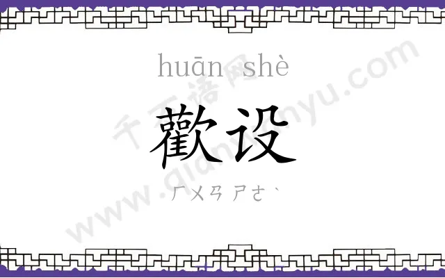 歡设