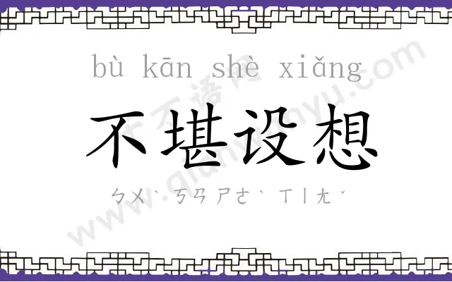 不堪设想
