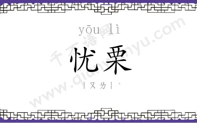 忧栗