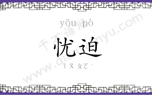 忧迫