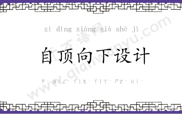 自顶向下设计