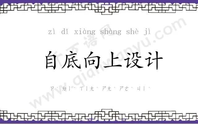 自底向上设计