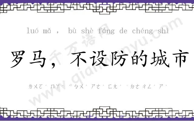 罗马，不设防的城市