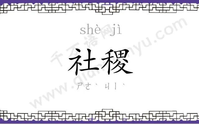 社稷