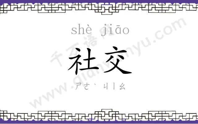 社交