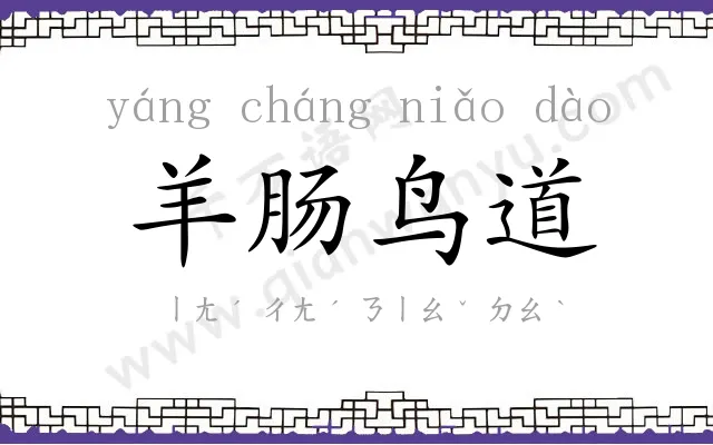羊肠鸟道