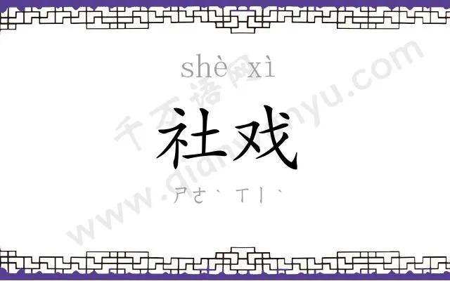 社戏