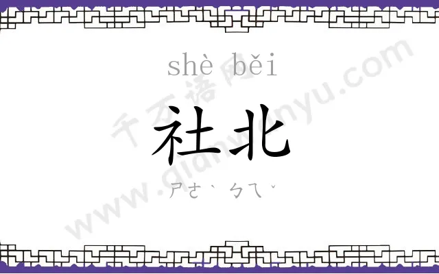 社北