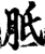 胝(宋·印刷字体·增韵)