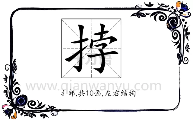 挬