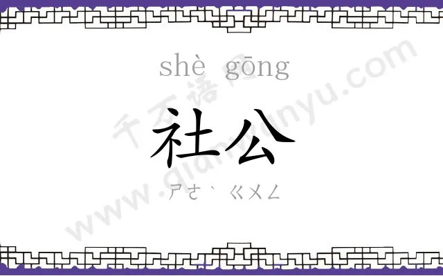社公