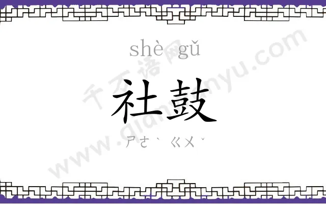社鼓