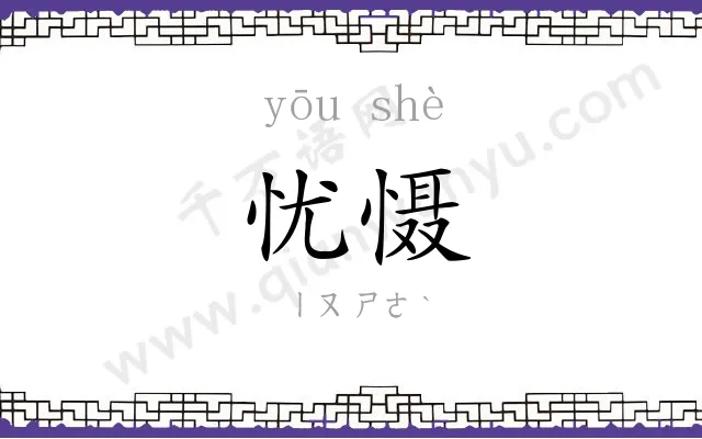 忧慑