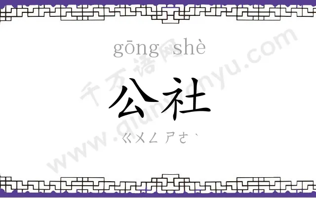 公社
