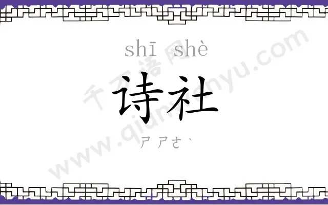 诗社