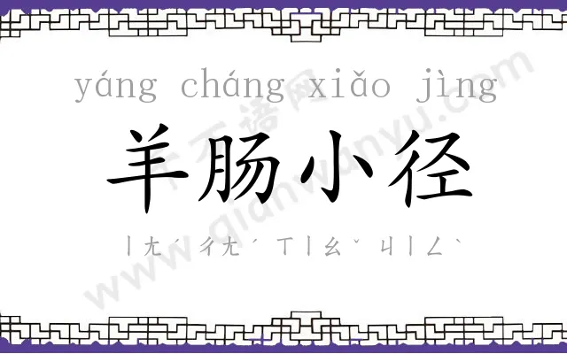 羊肠小径