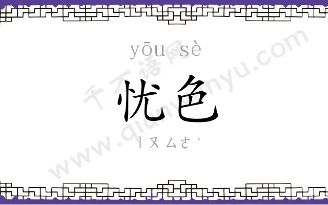 忧色