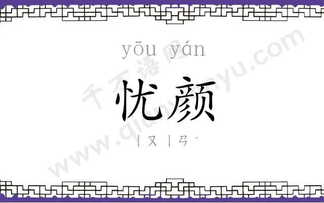 忧颜