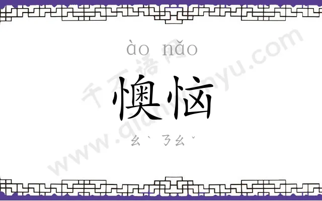 懊恼