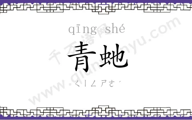 青虵