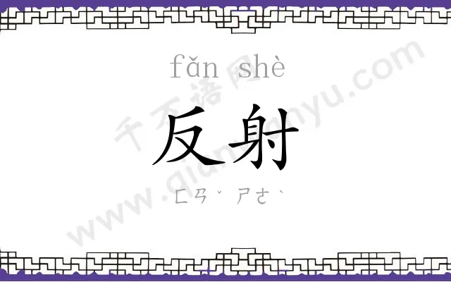 反射