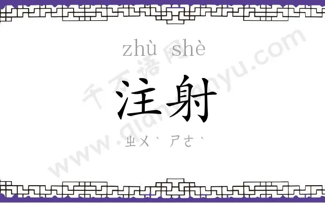 注射