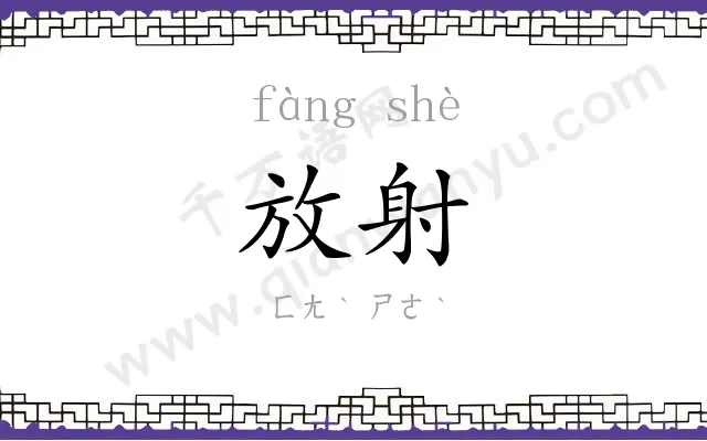 放射