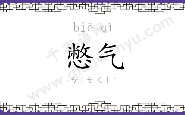 憋气