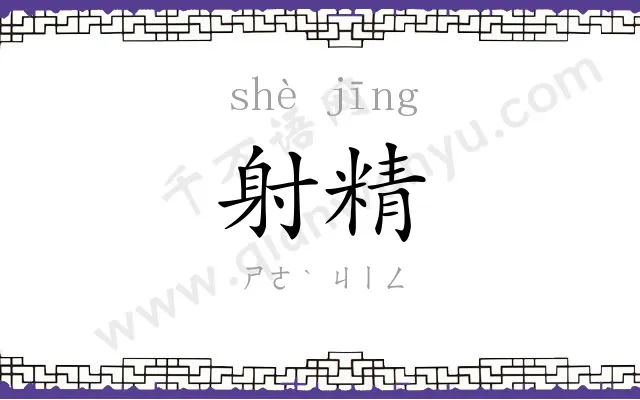射精