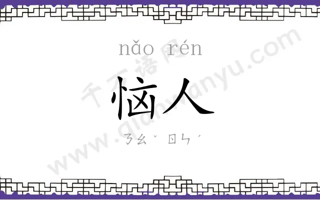 恼人