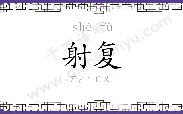 射复