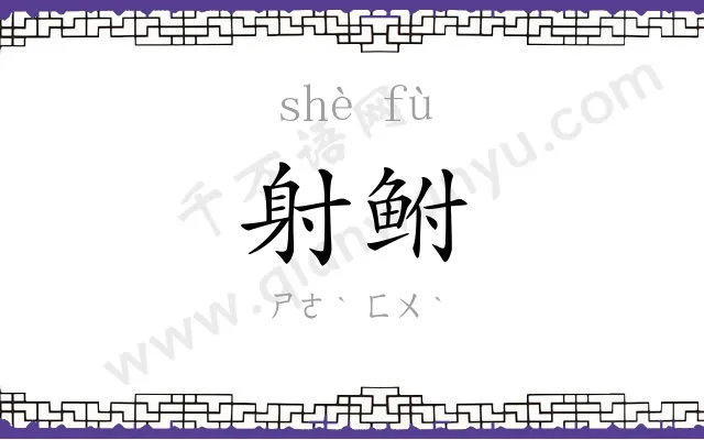 射鲋