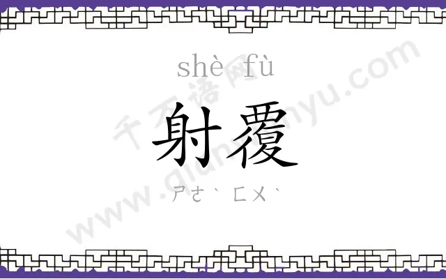 射覆