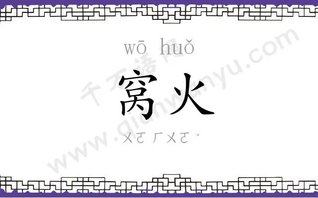 窝火