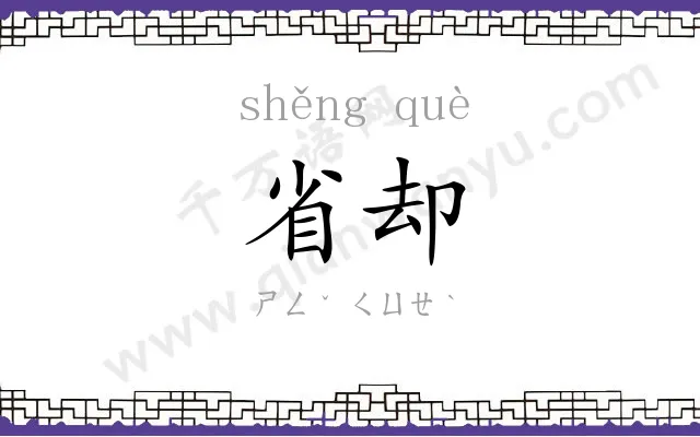 省却