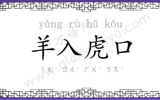 羊入虎口