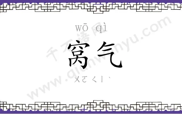 窝气