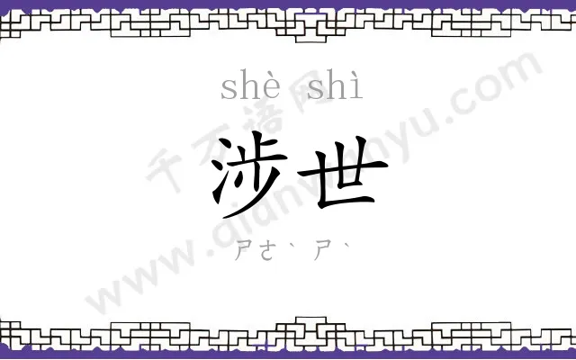 涉世