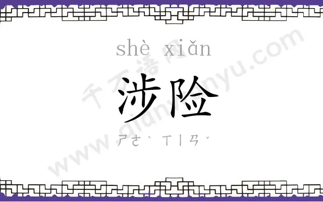 涉险