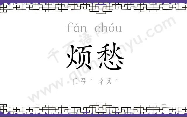 烦愁