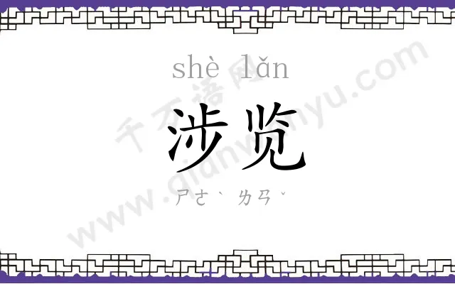 涉览