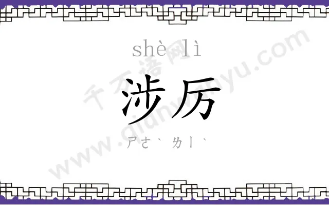 涉厉