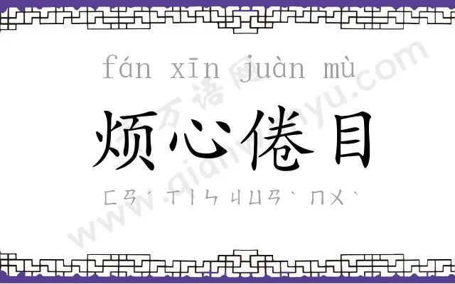 烦心倦目